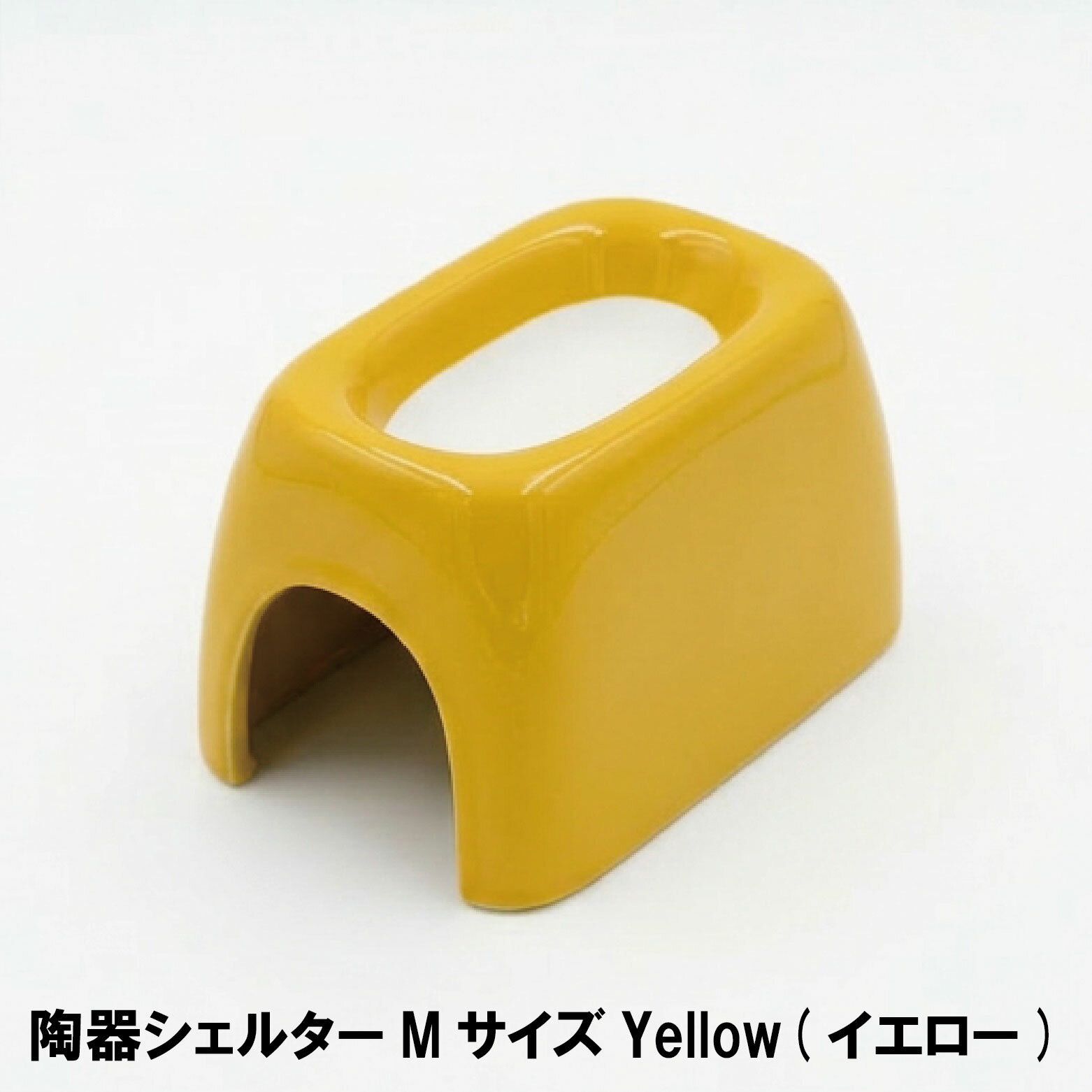 樂天商城 - 【シェルター】Ceramic Hide Yellow(イエロー) Mサイズ　爬虫類 餌皿 水皿 　ノーブランド バルク品