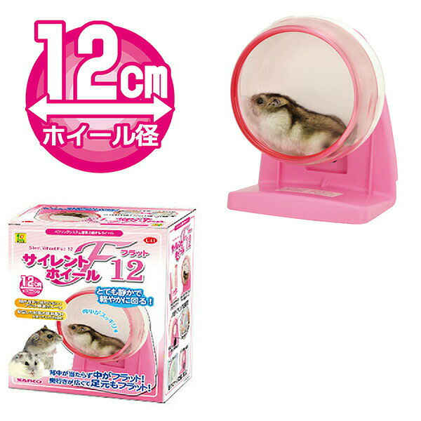 サイレントホイール フラット12 U41 SANKO(三晃/サンコー) 小動物 ハムスター 回し...