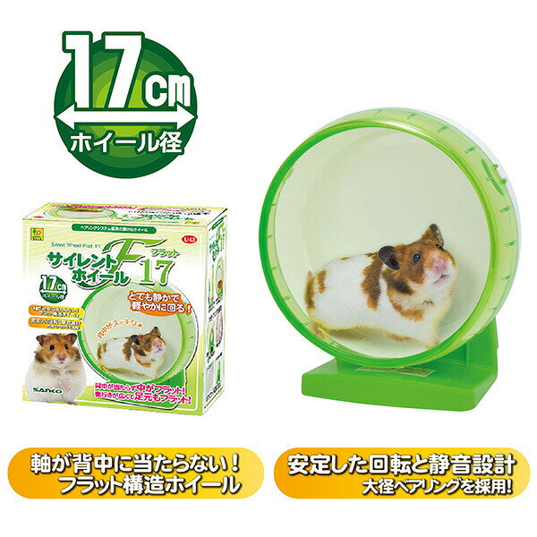 サイレントホイール フラット17 U43 SANKO(三晃/サンコー) 小動物 ハムスター 回し...