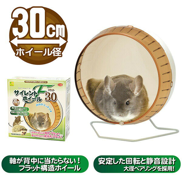 サイレントホイール フラット30 U46 SANKO(三晃/サンコー) 小動物 デグー ハリネズ...