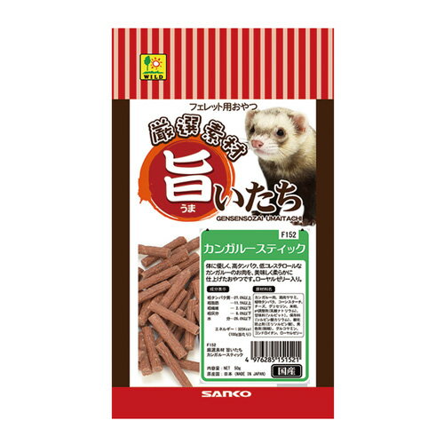 【メール便可/同梱不可】旨いたち カンガルースティック F152 SANKO(三晃/サンコー) 小動物 フェレット カンガルー肉 国内加工 3cmサイズ おやつ