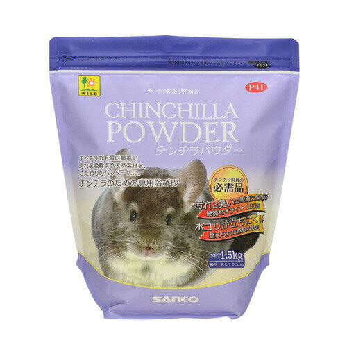 チンチラパウダー P41 SANKO(三晃/サンコー)