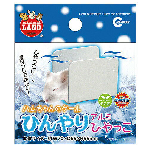 ハムちゃんのアルミひやっこ RH-509 MARUKAN(マルカン)のサムネイル