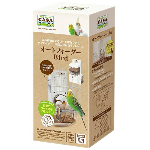 オートフィーダー Bird MBP-06 マルカン(CASA) 鳥 給餌器 エサ入れ セキセイインコ オカメインコ コザクラインコ