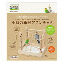 【お取り寄せ商品】小鳥の箱庭アスレチック MLP-76 マルカン(CASA) 鳥 おもちゃ セキセイインコ オカメインコ コザクラインコ