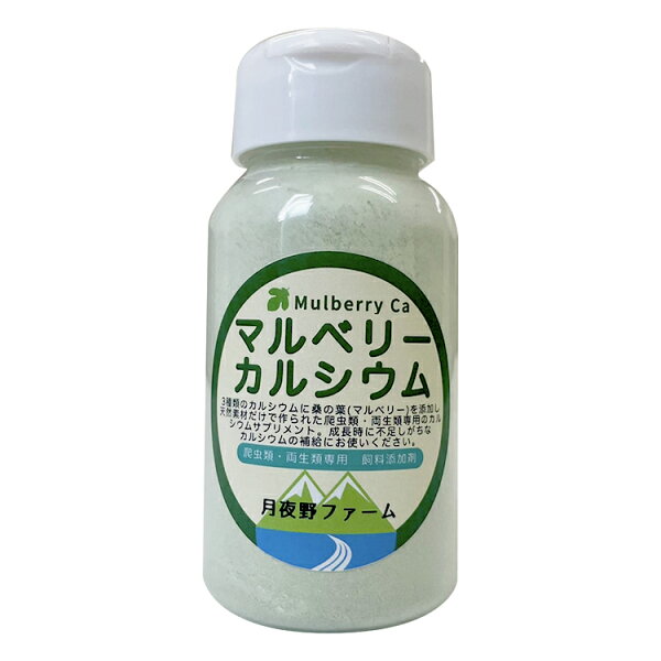 爬虫類用品店 トップクリエイトのマルベリーカルシウム 150g 月夜野ファーム 爬虫類 両生類 サプリメント フード リクガメ|詳細画像