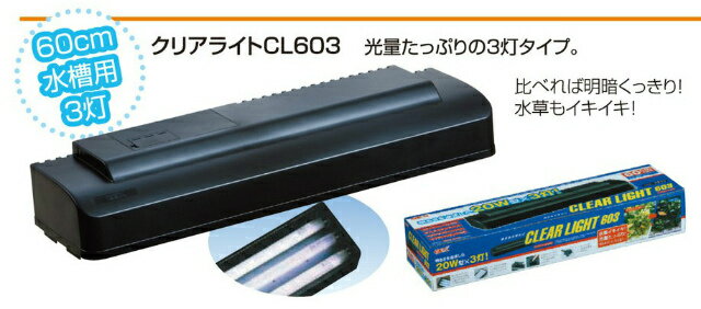 クリアライト CL603 50Hz GEX(ジェックス)