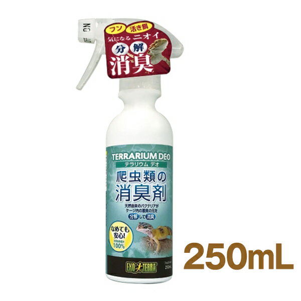 テラリウム デオ 250mL GEX（ジェックス） 爬虫類 両生類 消臭剤 バクテリア 安心 安全 天然素材 トカゲ ヘビ カメ カエル レオパ