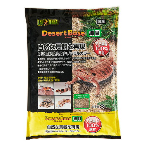 デザートベース 細目 3L GEX(ジェックス) 爬虫類 両生類 植物 天然素材 床材 砂漠 熱帯 亜熱帯 ストレス緩和 湿度管理 乾燥地帯 トカゲ ヘビ