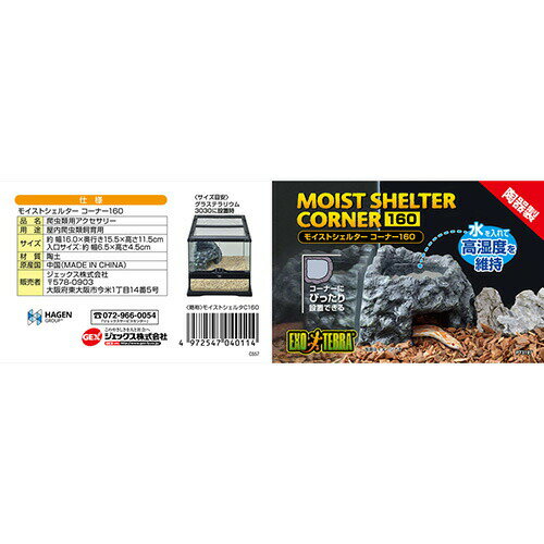 モイストシェルター コーナー 160 GEX(ジェックス) 爬虫類 両生類 シェルター かくれが 湿度調整 脱皮サポート アクセサリー トカゲ ヘビ カエル レオパ