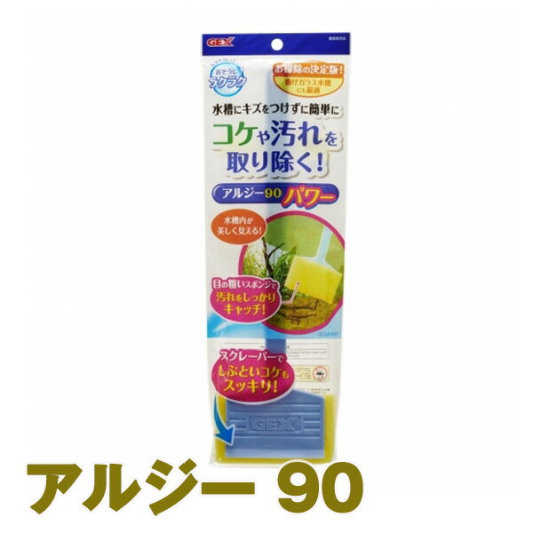 おそうじラクラクアルジー 90 パワー GEX(ジェックス) アクアリウム 掃除 用品 水槽 清掃 不織布 金魚鉢