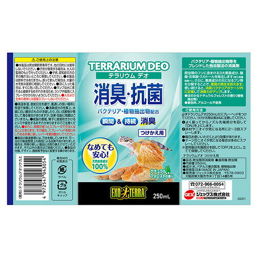 テラリウム デオ つけかえ用 250mL GEX(ジェックス)
