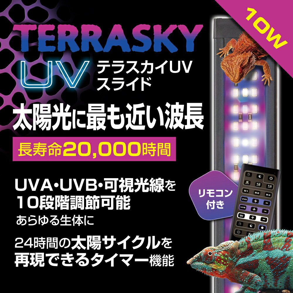 テラスカイUV スライド10W GEX 爬虫類 ライト UVA UVB 可視光線 LED
