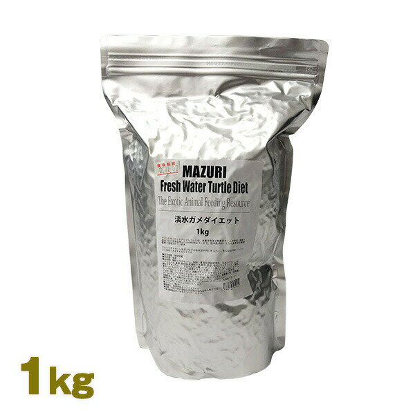 淡水ガメダイエット 1kg Mazuri(マズリ)
