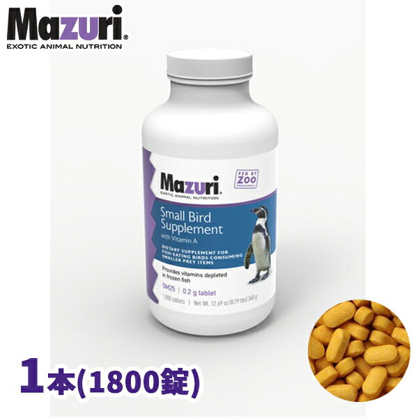 【代引き不可】スモールバードサプリメント ビタミンAあり 業務用 1800錠 ペンギン・魚食鳥類用 5M25 Mazuri(マズリ)