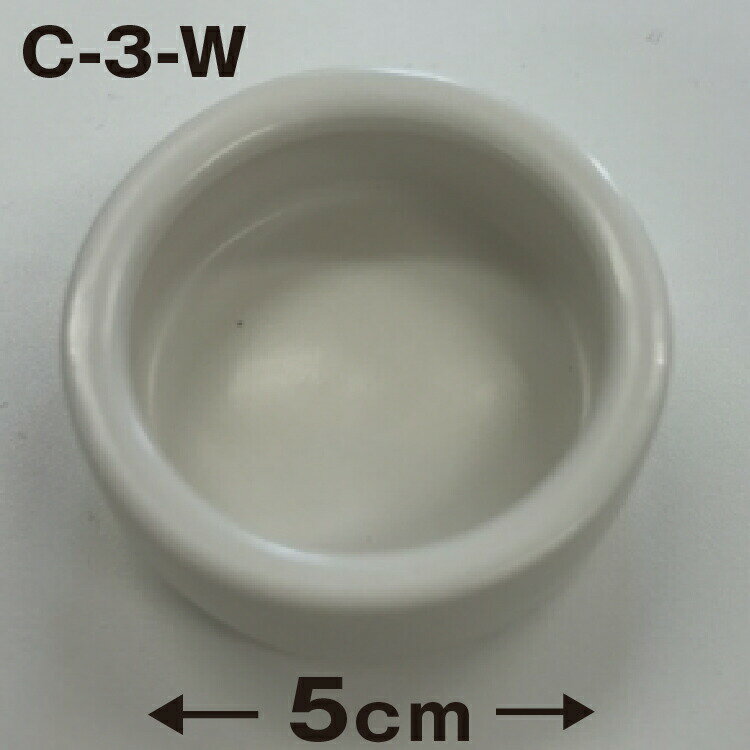 【C-3】爬虫類 餌皿 水皿 ホワイト 5cm　ノーブランド バルク品