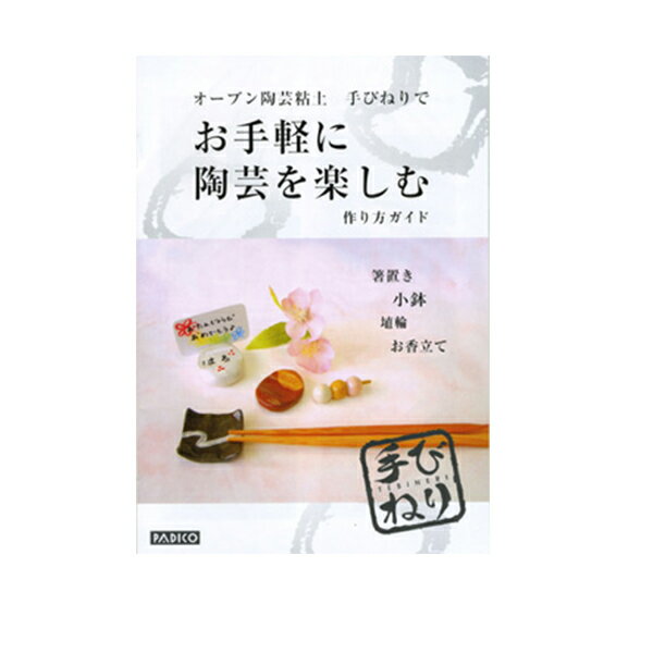 オーブン陶芸粘土手びねりでお手軽に陶芸を楽しむ作り方ガイド 202734 PADICO(パジコ)