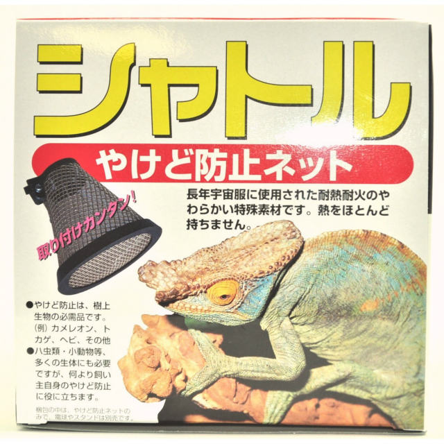 シャトル やけど防止ネット 爬虫類 両生類 小動物 ライト カバー やけど防止 耐熱 耐火 150Wまで