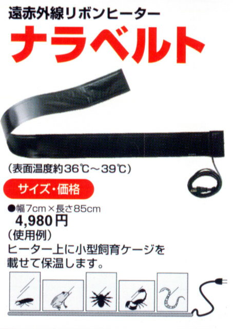 みどり商会『赤外線リボンヒーターナラベルト』