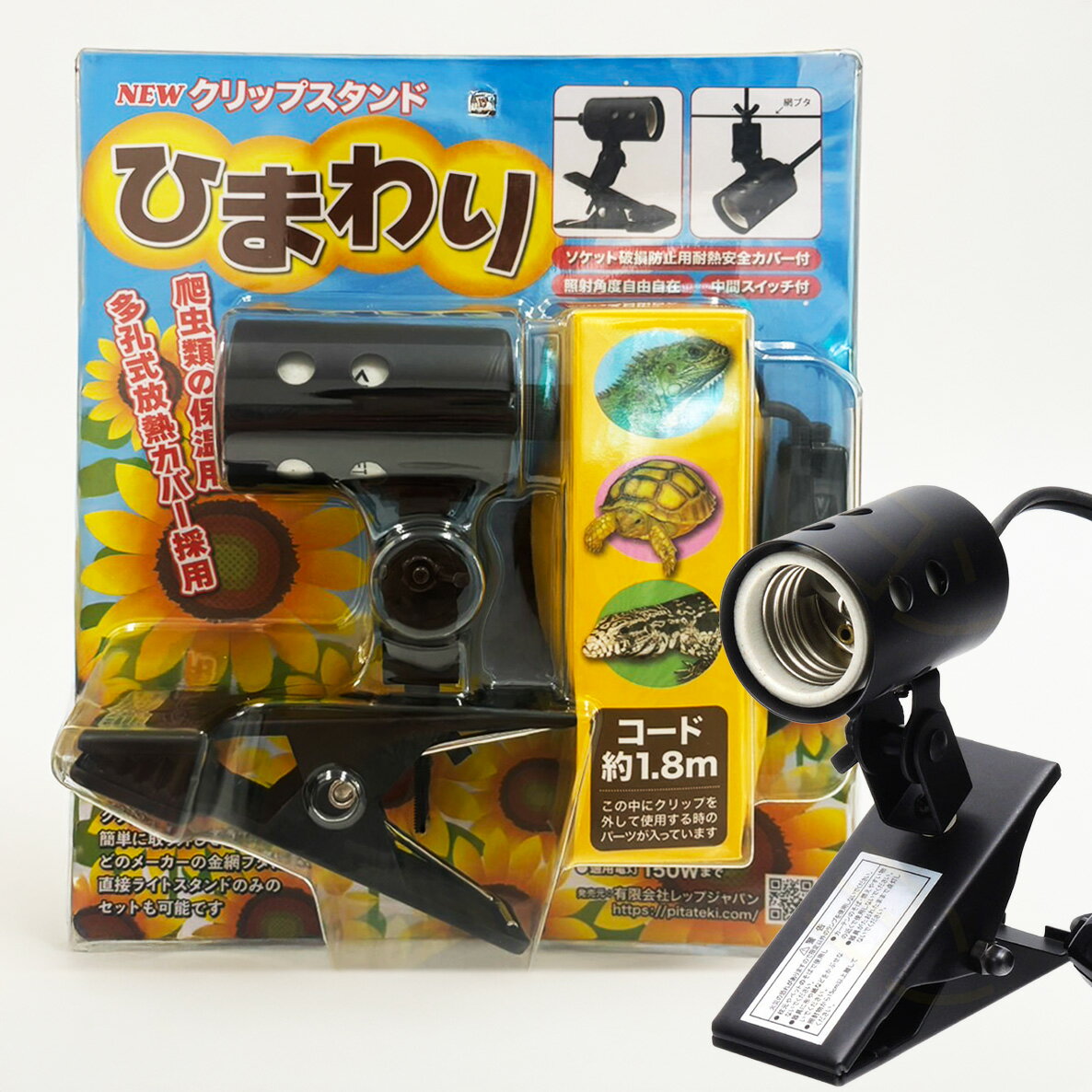 クリップスタンド ひまわり 爬虫類 ライト 亀 ライト 両生類 小動物 にも ソケット クリップ 150Wまで