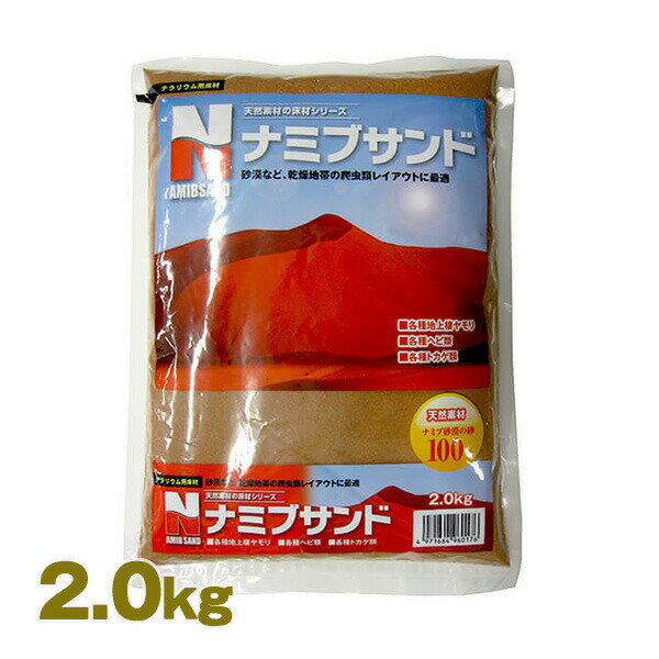 ナミブサンド 2.0kg カミハタ(神畑)