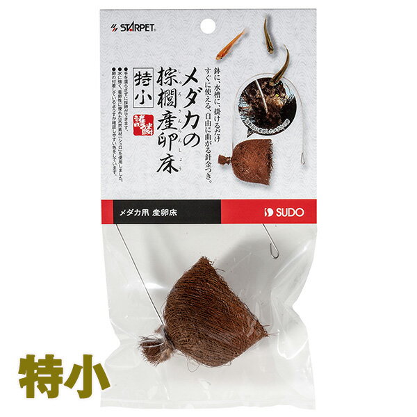 メダカの棕櫚産卵床 特小 F-5783 スドー