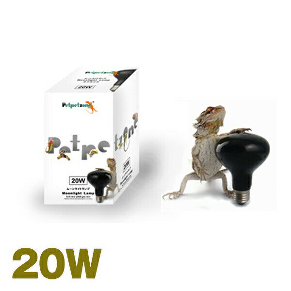 ペットペットゾーン ムーンライトランプ 20W PLI63M20 ゼンスイ株式会社