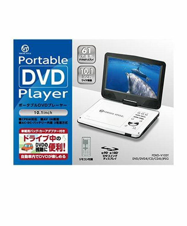 ポータブルDVDプレイヤー VERTEX STYLE Portable DVD Player ポータブルDVDプレーヤー 10.1inch【PDVD-V103T】