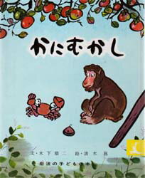 かにむかし　日本むかしばなし