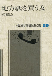 松本清張全集　36