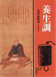 養生訓　貝原益軒