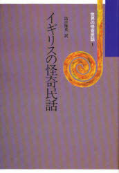イギリスの怪奇民話