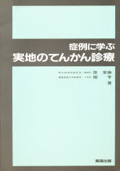 症例に学ぶ実地のてんかん診療
