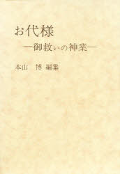 お代様　御救いの神業