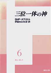 三位一体の神　神との親しさ　　　6