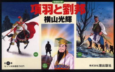 項羽と劉邦　全12巻セット