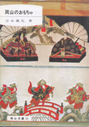 岡山のおもちゃ