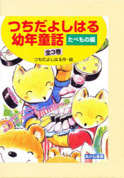 つちだよしはる幼年童話　たべもの編　全3