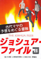 ジョシュア・ファイル　全10巻(3.0)