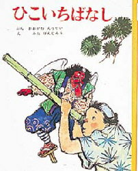 ひこいちばなし