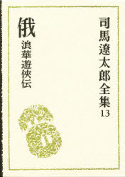 司馬遼太郎全集　13