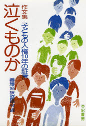 泣くものか　作文集　子どもの人権10年の証言
