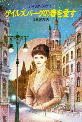 ゲイルズバーグの春を愛す