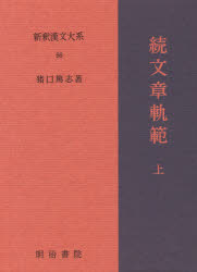 新釈漢文大系　56