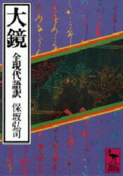 大鏡　全現代語訳