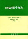 応用微生物学 1
