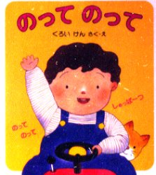 のって のって