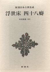 浮世床　四十八癖