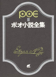 ポオ小説全集　3