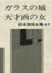 Pocketbooks （Literature） - 松本清張全集　41